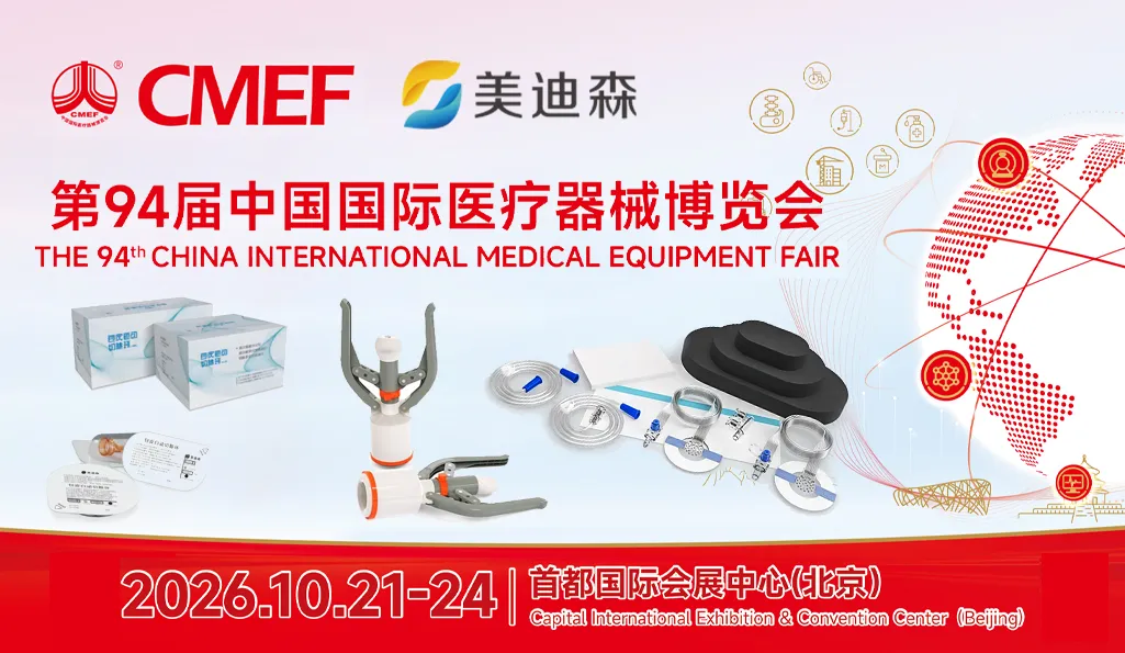 第94届中国国际医疗器械博览会（CMEF）2026年10月21日—24日.webp