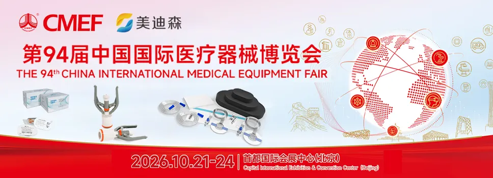 第94届中国国际医疗器械博览会（CMEF）2026年10月21日—24日.webp